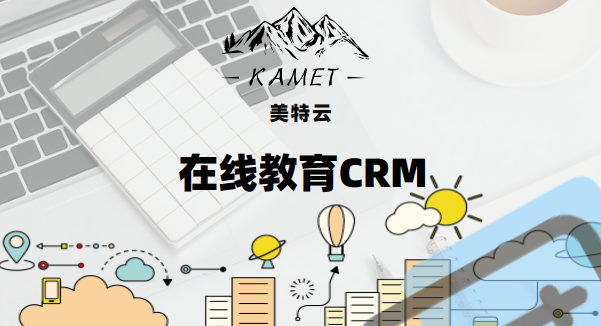 在线教育CRM系统-培训行业CRM-解决方案
