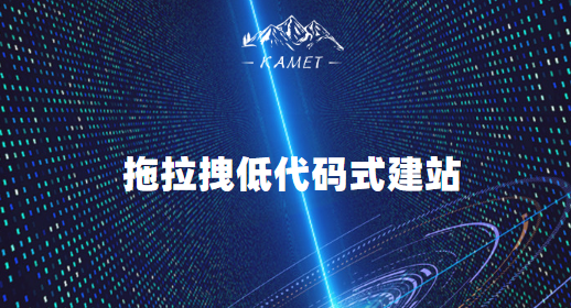 拖拉拽低代码式建站:高效便捷的模板站-模板站搭建插图 拖拉拽低代码式建站:打造高效便捷的模板站搭建之道-模板站搭建