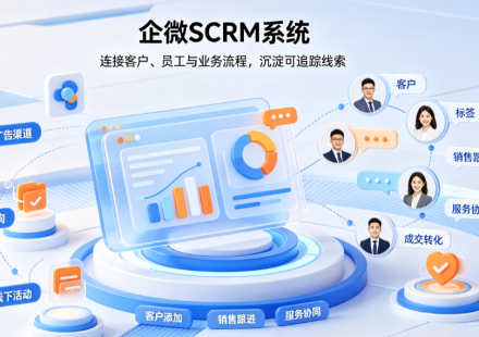 专业 SCRM 社群运营系统 自动锁客留存 提升社群转化效率