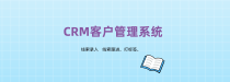 CRM客户管理系统功能点大揭秘：助力企业精准营销