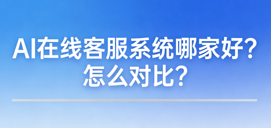 深度评测：北京螳螂科技AI客服系统到底怎么样？