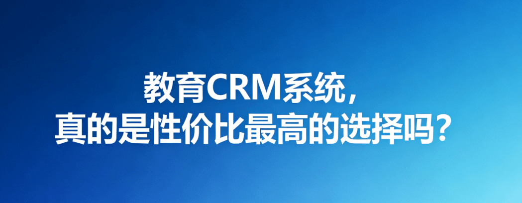 培训 CRM 管理系统智能管理助力招生！
